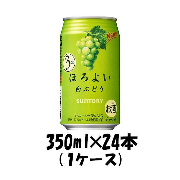 チューハイ ほろよい 白ぶどう サントリー 350ml 24本 1ケース 本州送料無料 四国は+200円、九州・北海道は+500円、沖縄は+3000円ご注文後に加算 ギフト 父親 誕生日 プレゼント