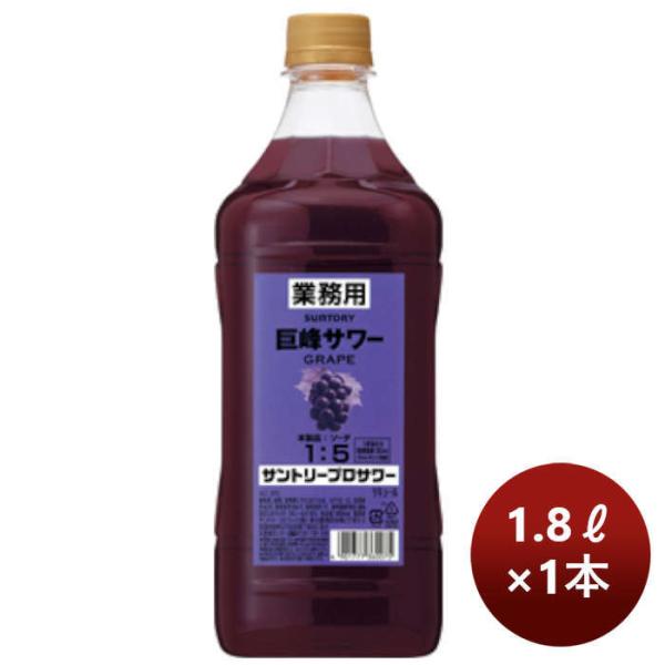 コンク割材サントリープロサワー〈巨峰〉1.8Lペット1800ml1本のし・ギフト・サンプル各種対応不可