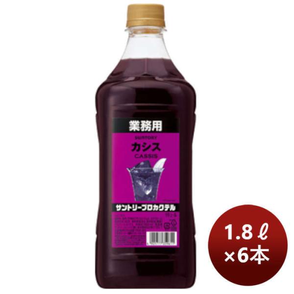 コンク割材サントリープロカクテル〈カシス〉1.8Lペット1800ml×1ケース/6本のし・ギフト・サンプル各種対