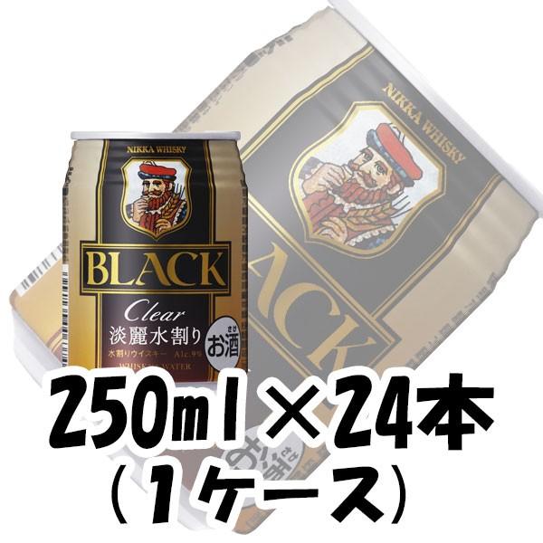 ウイスキー ブラックニッカ クリア&ウォーター アサヒ 250ml 24本 1ケース 本州送料無料　四国は+200円、九州・北海道は+500円、沖縄は+3000円ご注文後に加算 ギフト 父親 誕生日 プレゼント