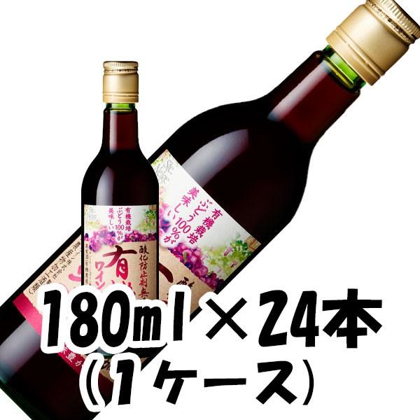 ワイン サントネージュ 無添加有機ワイン 赤 アサヒ 180ml 24本 1ケース 本州送料無料　四国は+200円、九州・北海道は+500円、沖縄は+3000円ご注文後に加算 ギフト 父親 誕生日 プレゼント