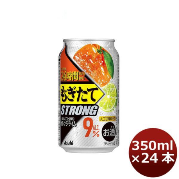 チューハイ アサヒ もぎたてＳＴＲＯＮＧ まるごと搾りオレンジライム 350ml 24本 1ケース ギフト 父親 誕生日 プレゼント