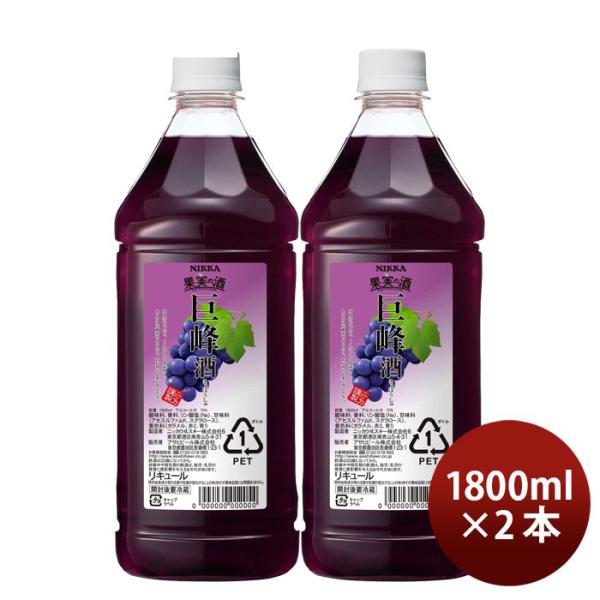 果実の酒 巨峰酒 1.8L 1800ml 2本 カクテル コンク ニッカ ペット アサヒ ぶどう