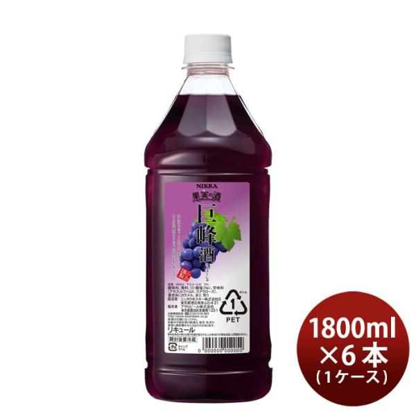 果実の酒 巨峰酒 1.8L 1800ml 6本 1ケース カクテル コンク ニッカ ペット アサヒ ぶどう