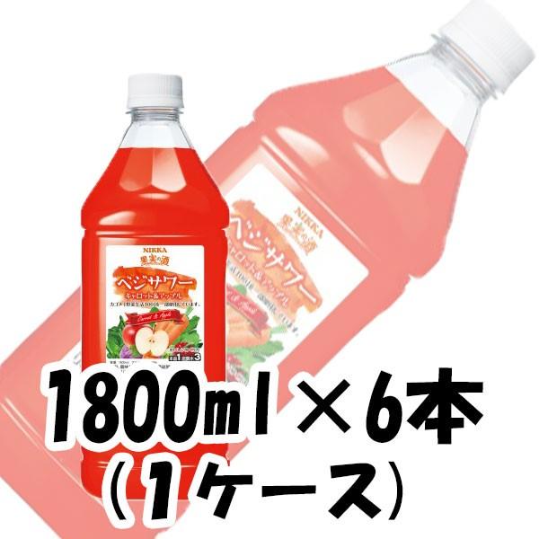 コンク 果実の酒 ベジサワー キャロット＆アップル アサヒ 1800ml 1.8L 6本 1ケース 本州送料無料　四国は+200円、九州・北海道は+500円、沖縄は+3000円ご注文後に加算 ギフト 父親 誕生日 プレゼント