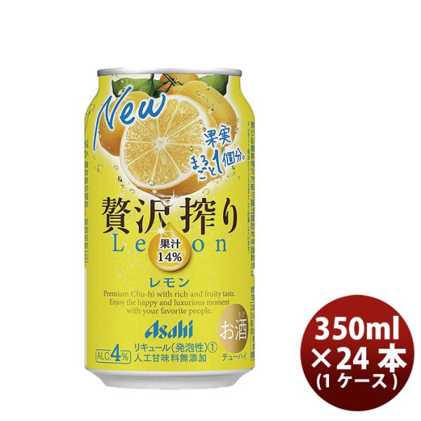 チューハイ 贅沢搾り レモン アサヒ 350ml 24本 1ケース 本州送料無料 四国は+200円、九州・北海道は+500円、沖縄は+3000円ご注文後に加算 ギフト 父親 誕生日 プレゼント