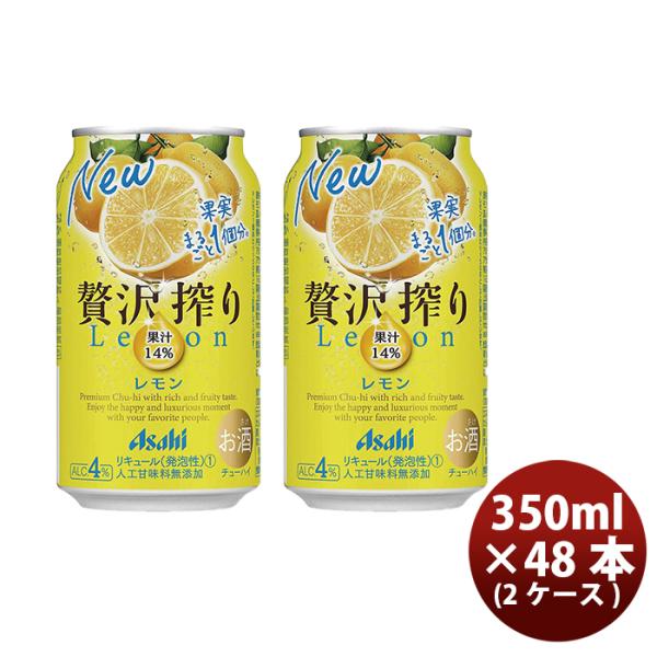 チューハイ 贅沢搾り レモン アサヒ 350ml 48本 (24本×2ケース) 本州送料無料 四国は+200円、九州・北海道は+500円、沖縄は+3000円ご注文後に加算 ギフト 父親 誕生日 プレゼント