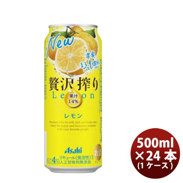 チューハイ 贅沢搾り レモン アサヒ 500ml 24本 1ケース 本州送料無料 四国は+200円、九州・北海道は+500円、沖縄は+3000円ご注文後に加算 ギフト 父親 誕生日 プレゼント