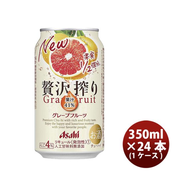 チューハイ 贅沢搾り グレープフルーツ アサヒ 350ml 24本 1ケース 本州送料無料 四国は+200円、九州・北海道は+500円、沖縄は+3000円ご注文後に加算 ギフト 父親 誕生日 プレゼント