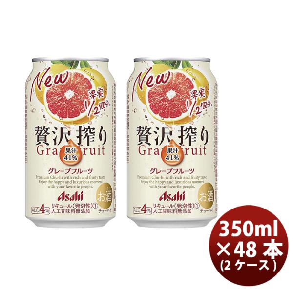 チューハイ 贅沢搾り グレープフルーツ アサヒ 350ml 48本 (24本×2ケース) 本州送料無料 四国は+200円、九州・北海道は+500円、沖縄は+3000円ご注文後に加算 ギフト 父親 誕生日 プレゼント