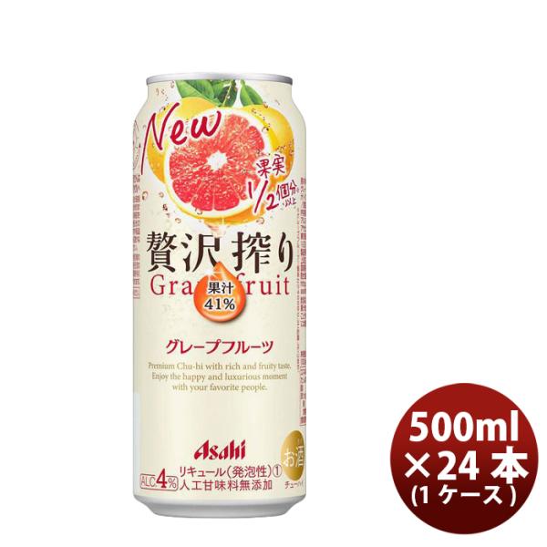 チューハイ 贅沢搾り グレープフルーツ アサヒ 500ml 24本 1ケース 本州送料無料 四国は+200円、九州・北海道は+500円、沖縄は+3000円ご注文後に加算 ギフト 父親 誕生日 プレゼント