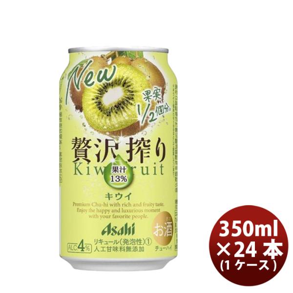 チューハイ 贅沢搾り キウイ アサヒ 350ml 24本 1ケース 本州送料無料 四国は+200円、九州・北海道は+500円、沖縄は+3000円ご注文後に加算 ギフト 父親 誕生日 プレゼント