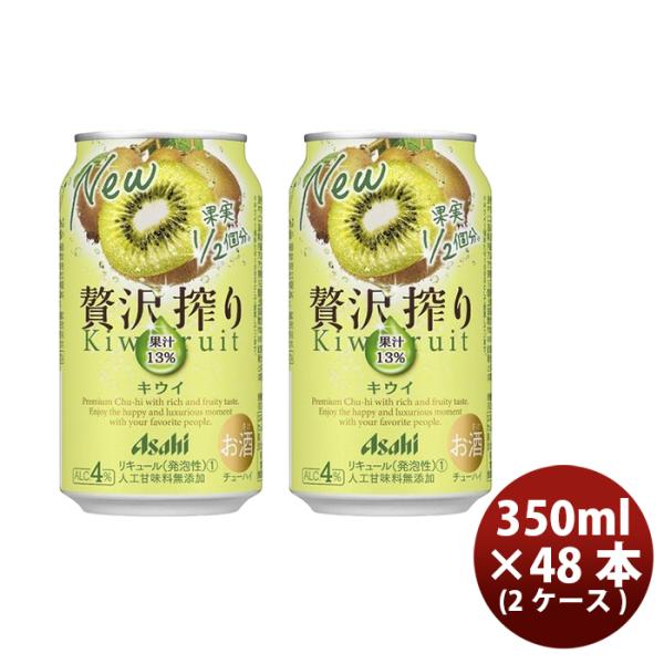 チューハイ 贅沢搾り キウイ アサヒ 350ml 48本 (24本×2ケース) 本州送料無料 四国は+200円、九州・北海道は+500円、沖縄は+3000円ご注文後に加算 ギフト 父親 誕生日 プレゼント