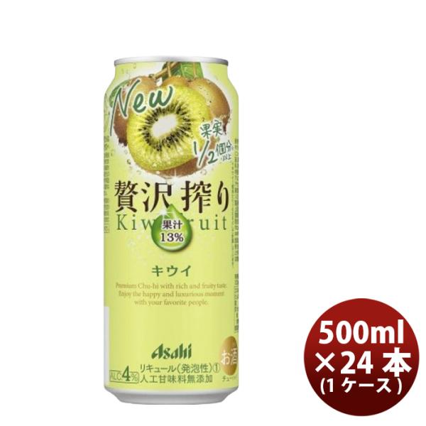 チューハイ 贅沢搾り キウイ アサヒ 500ml 24本 1ケース 本州送料無料 四国は+200円、九州・北海道は+500円、沖縄は+3000円ご注文後に加算 ギフト 父親 誕生日 プレゼント