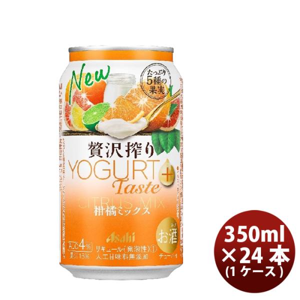 チューハイ アサヒ 贅沢搾り 柑橘ミックスヨーグルトテイスト 350ml 24本 1ケース 新発売 ギフト 父親 誕生日 プレゼント