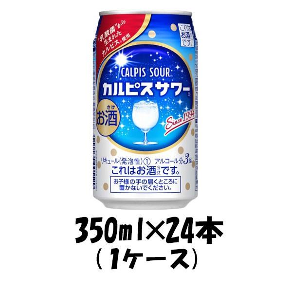 チューハイ カルピスサワー アサヒ 350ml 24本 1ケース リニューアル 本州送料無料 四国は+200円、九州・北海道は+500円、沖縄は+3000円ご注文後に加算 ギフト 父親 誕生日 プレゼント