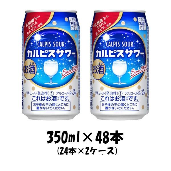 チューハイ カルピスサワー アサヒ 350ml 48本 (24本×2ケース) リニューアル 本州送料無料 四国は+200円、九州・北海道は+500円、沖縄は+3000円ご注文後に加算 ギフト 父親 誕生日 プレゼント