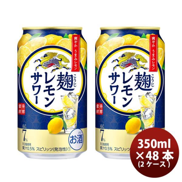 チューハイ キリン 麹レモンサワー 350ml 24本 2ケース 新発売 ギフト 父親 誕生日 プレゼント