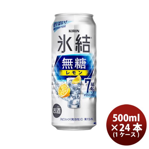 チューハイ キリン 氷結 無糖レモン ７％ 500ml 24本 1ケース 新発売 ギフト 父親 誕生日 プレゼント