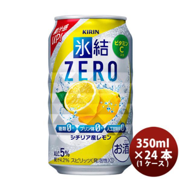 チューハイ 氷結ZERO シチリア産レモン キリン 350ml 24本 1ケース 本州送料無料　四国は+200円、九州・北海道は+500円、沖縄は+3000円ご注文後に加算 ギフト 父親 誕生日 プレゼント