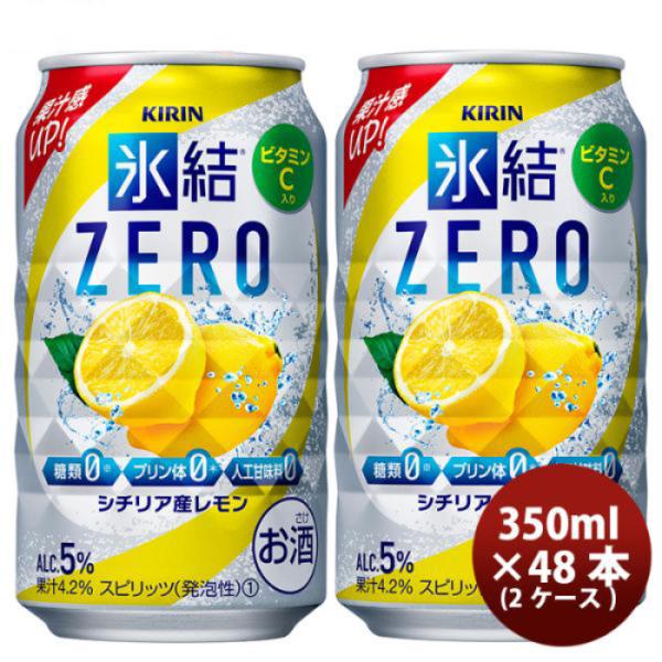 チューハイ 氷結ZERO シチリア産レモン キリン 350ml 48本 (24本×2ケース) 本州送料無料　四国は+200円、九州・北海道は+500円、沖縄は+3000円ご注文後に加算 ギフト 父親 誕生日 プレゼント