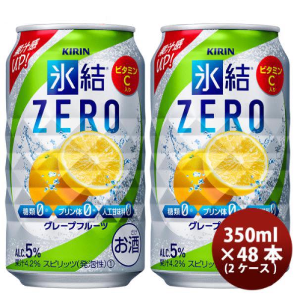 チューハイ 氷結ZERO グレープフルーツ キリン 350ml 48本 (24本×2ケース) 本州送料無料　四国は+200円、九州・北海道は+500円、沖縄は+3000円ご注文後に加算 ギフト 父親 誕生日 プレゼント