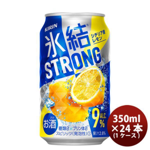 チューハイ 氷結ストロング シチリア産レモン キリン 350ml 24本 1ケース リニューアル 本州送料無料 四国は+200円、九州・北海道は+500円、沖縄は+3000円ご注文後に加算 ギフト 父親 誕生日 プレゼント