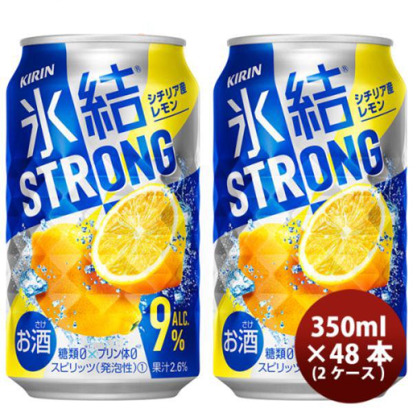 チューハイ 氷結ストロング シチリア産レモン キリン 350ml 48本 (24本×2ケース) リニューアル 本州送料無料 四国は+200円、九州・北海道は+500円、沖縄は+3000円ご注文後に加算 ギフト 父親 誕生日 プレゼント