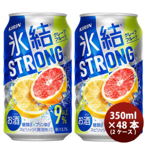 チューハイ 氷結ストロング 完熟グレープフルーツゼロ キリン 350ml 48本 (24本×2ケース) リニューアル 本州送料無料 四国は+200円、九州・北海道は+500円、沖縄は+3000円ご注文後に加算 ギフト 父親 誕生日 プレゼント