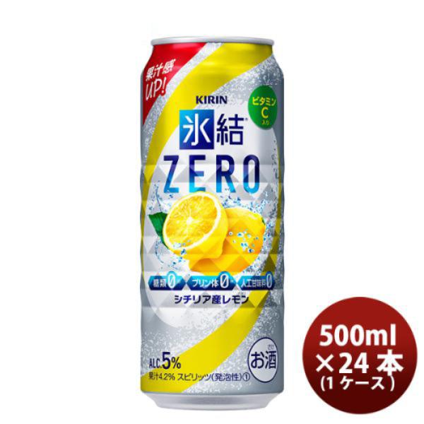 チューハイ 氷結ZERO シチリア産レモン キリン 500ml 24本 1ケース 本州送料無料　四国は+200円、九州・北海道は+500円、沖縄は+3000円ご注文後に加算 ギフト 父親 誕生日 プレゼント