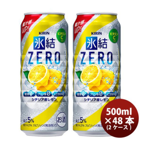 チューハイ 氷結ZERO シチリア産レモン キリン 500ml 48本 (24本×2ケース) 本州送料無料　四国は+200円、九州・北海道は+500円、沖縄は+3000円ご注文後に加算 ギフト 父親 誕生日 プレゼント