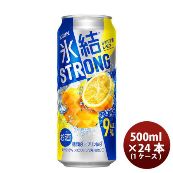 チューハイ 氷結ストロング シチリア産レモン キリン 500ml 24本 1ケース リニューアル 本州送料無料 四国は+200円、九州・北海道は+500円、沖縄は+3000円ご注文後に加算 ギフト 父親 誕生日 プレゼント