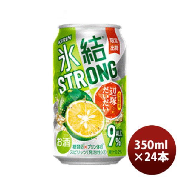 チューハイ キリン 氷結ストロング 鹿児島産辺塚だいだい 350ml 24本 1ケース 期間限定 ギフト 父親 誕生日 プレゼント