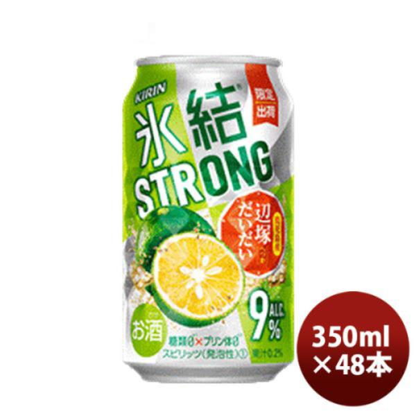 チューハイ キリン 氷結ストロング 鹿児島産辺塚だいだい 350ml 24本 2ケース 期間限定 ギフト 父親 誕生日 プレゼント