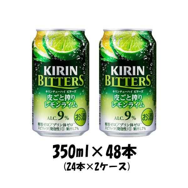 チューハイ ビターズ 皮ごと搾りレモンライム キリン 350ml 48本 (2ケース) 【ケース販売】 本州送料無料　四国は+200円、九州・北海道は+500円、沖縄は+3000円ご注文後に加算 ギフト 父親 誕生日 プレゼント