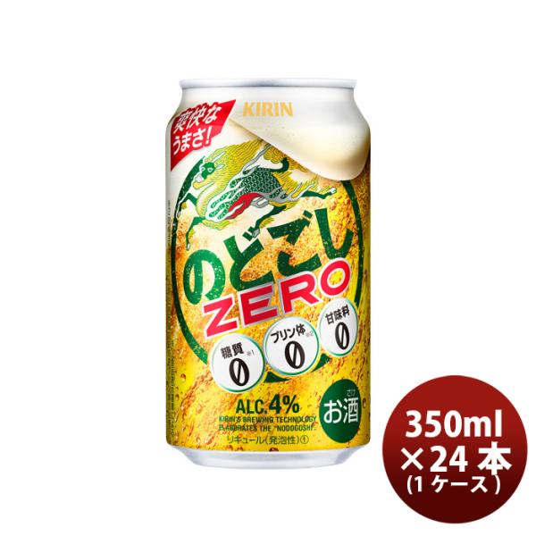 [1CS] Kirin Nodogoshishi ZERO 350m x 24 btls (1 case)