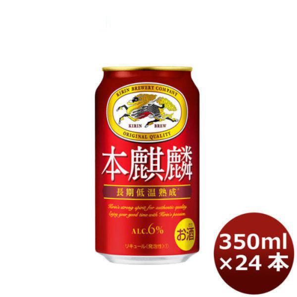 新ジャンル キリン 本麒麟 350ml 24本 1ケース beer 本州送料無料　四国は+200円、九州・北海道は+500円、沖縄は+3000円ご注文後に加算 ギフト 父親 誕生日 プレゼント