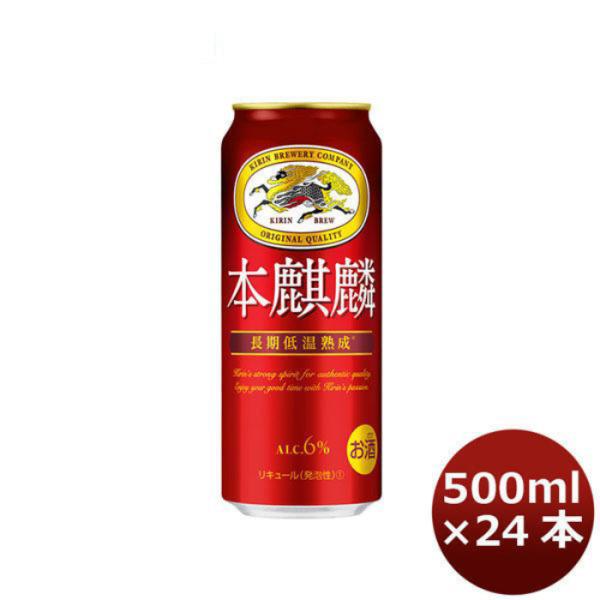 新ジャンル キリン 本麒麟 500ml 24本 1ケース beer 本州送料無料　四国は+200円、九州・北海道は+500円、沖縄は+3000円ご注文後に加算 ギフト 父親 誕生日 プレゼント