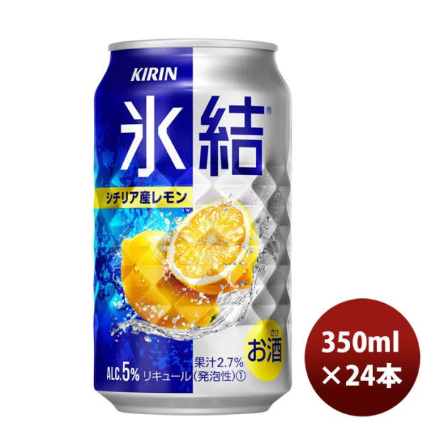 キリン チューハイ 氷結 レモン 350ml 24本 （1ケース） 本州送料無料　四国は+200円、九州・北海道は+500円、沖縄は+3000円ご注文後に加算 ギフト 父親 誕生日 プレゼント