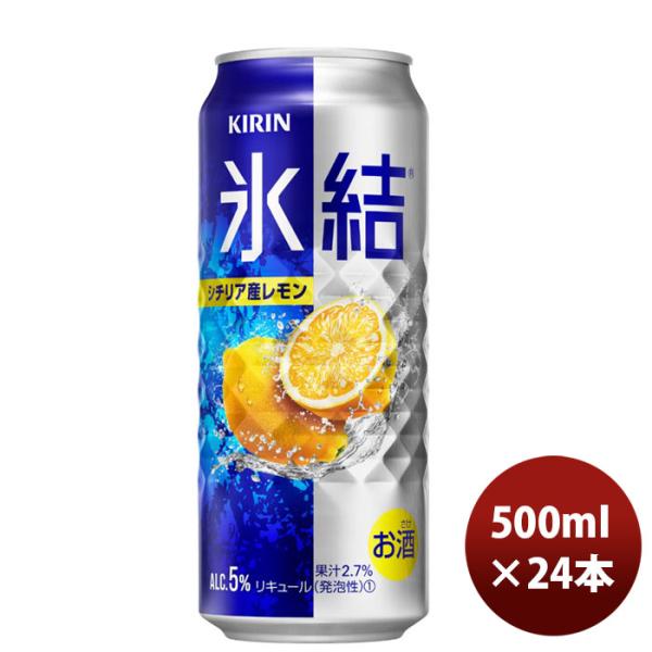 チューハイ 氷結レモン キリン 500ml 24本 1ケース 本州送料無料　四国は+200円、九州・北海道は+500円、沖縄は+3000円ご注文後に加算 ギフト 父親 誕生日 プレゼント