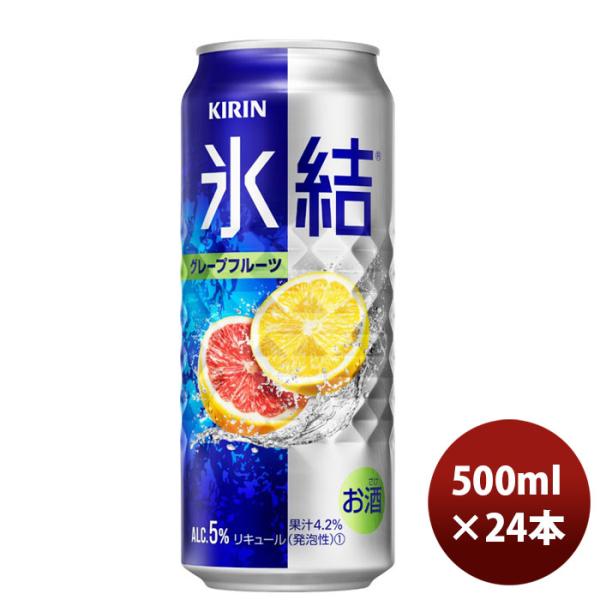 チューハイ 氷結グレープフルーツ キリン 500ml 24本 1ケース 本州送料無料　四国は+200円、九州・北海道は+500円、沖縄は+3000円ご注文後に加算 ギフト 父親 誕生日 プレゼント