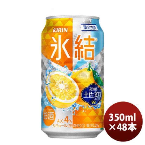 チューハイ キリン 氷結 土佐文旦 350ml 24本 2ケース 新発売 ギフト 父親 誕生日 プレゼント