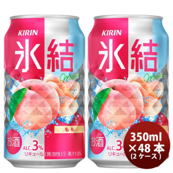 キリン 氷結 もも 350ml 48本 2ケース 本州送料無料　四国は+200円、九州・北海道は+500円、沖縄は+3000円ご注文後に加算 ギフト 父親 誕生日 プレゼント