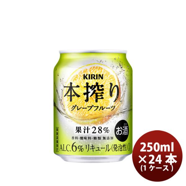 キリン缶チューハイ本搾りグレープフルーツ缶業務用250ml×1ケース/24本 キリン缶チューハイ本搾りグレー