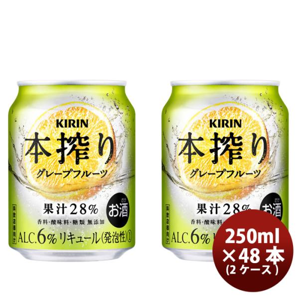 キリン本搾り缶チューハイグレープフルーツ缶業務用250ml×2ケース/48本のし・ギフト・サンプル各種対応不