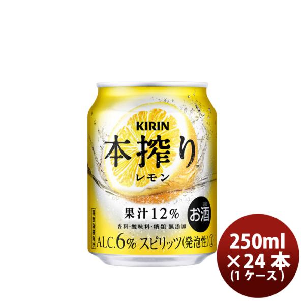 キリン本搾り缶チューハイレモン缶業務用250ml×1ケース/24本 キリン本搾り缶チューハイレモン缶業務用250