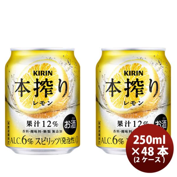 キリン本搾り缶チューハイレモン缶業務用250ml×2ケース/48本のし・ギフト・サンプル各種対応不可 キリン