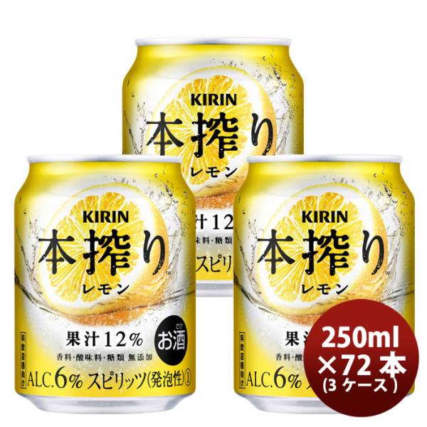 キリン本搾り缶チューハイレモン缶業務用250ml×3ケース/72本のし・ギフト・サンプル各種対応不可 キリン