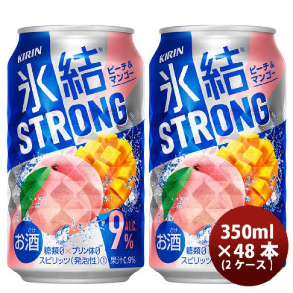 チューハイ 氷結ストロング ピーチ＆マンゴー キリン 350ml 48本 (24本×2ケース) 本州送料無料 四国は+200円、九州・北海道は+500円、沖縄は+3000円ご注文後に加算 ギフト 父親 誕生日 プレゼント