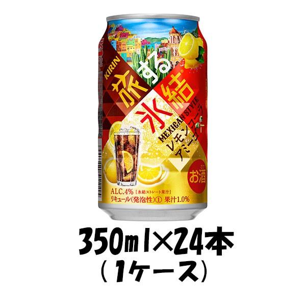 チューハイ 旅する氷結 レモンコーラアミーゴ キリン 350ml 24本 1ケース 本州送料無料 四国は+200円、九州・北海道は+500円、沖縄は+3000円ご注文後に加算 ギフト 父親 誕生日 プレゼント